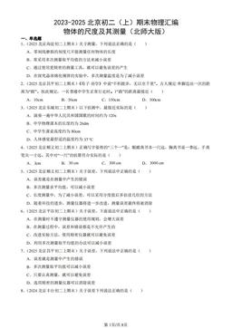 2023-2025北京初二（上）期末物理汇编：物体的尺度及其测量（北师大版）-答案