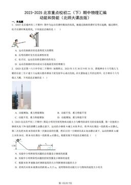 2023-2025北京重点校初二（下）期中物理汇编：动能和势能（北师大课改版）-答案