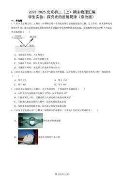 2023-2025北京初二（上）期末物理汇编：学生实验：探究光的反射规律（京改版）-答案