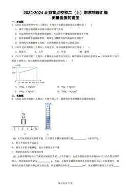 2022-2024北京重点校初二（上）期末物理汇编：测量物质的密度-答案