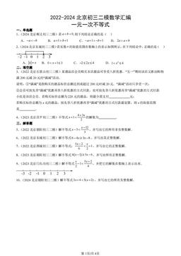 2022-2024北京初三二模数学汇编：一元一次不等式-答案