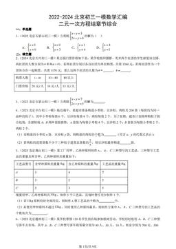 2022-2024北京初三一模数学汇编：二元一次方程组章节综合-答案