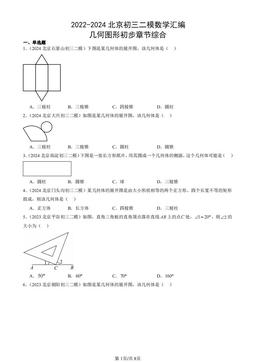 2022-2024北京初三二模数学汇编：几何图形初步章节综合-答案