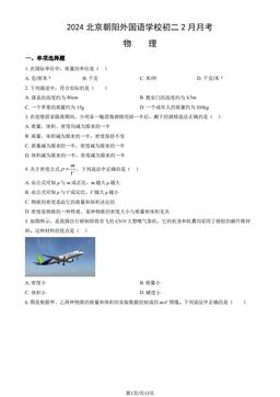2024北京朝阳外国语学校初二2月月考物理（教师版）-答案