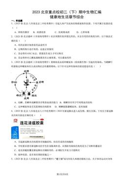 2023北京重点校初二（下）期中生物汇编：健康地生活章节综合-答案
