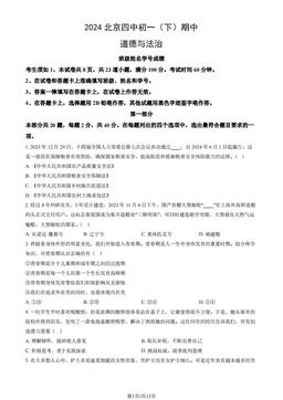 2024北京四中初一（下）期中道德与法治（教师版）-答案-ee04af6091f7