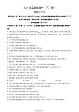 2024北京房山初一（下）期中道德与法治（教师版）-答案