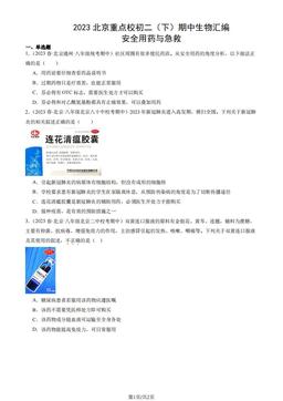 2023北京重点校初二（下）期中生物汇编：安全用药与急救-答案