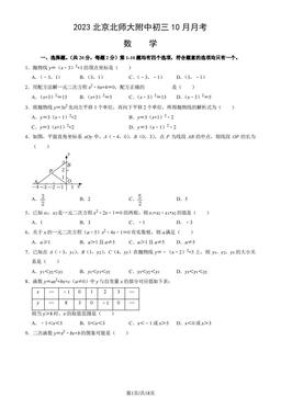 2023北京北师大附中初三10月月考数学（教师版）-答案