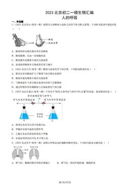 2023北京初二一模生物汇编：人的呼吸-答案
