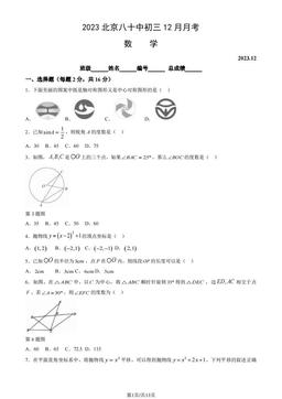 2023北京八十中初三12月月考数学（教师版）-答案