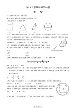 2023北京平谷初三一模数学（教师版）-答案