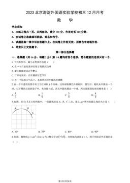 2023北京海淀外国语实验学校初三12月月考数学（教师版）-答案