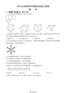2023北京清华附中朝阳分校初三零模数学（教师版）-答案