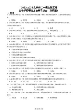 2022-2024北京初二一模生物汇编：生物学的研究方法章节综合（京改版）-答案