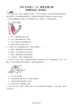 2025北京初二（上）期末生物汇编：动物的运动（京改版）-答案