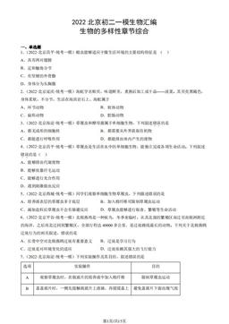 2022北京初二一模生物汇编：生物的多样性章节综合-答案