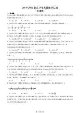2014-2023北京中考真题数学汇编：有理数-答案