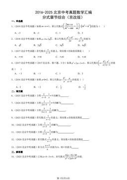 2016-2025北京中考真题数学汇编：分式章节综合（京改版）-答案