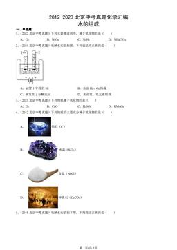2012-2023北京中考真题化学汇编：水的组成-答案