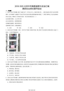 2018-2025北京中考真题道德与法治汇编：勇担社会责任章节综合-答案