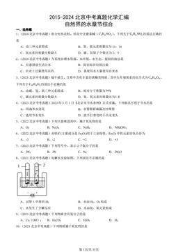 2015-2024北京中考真题化学汇编：自然界的水章节综合-答案