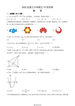 2025北京二十中初三10月月考数学（教师版）-答案