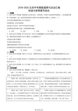 2018-2025北京中考真题道德与法治汇编：和谐与梦想章节综合-答案-42b51f68d49e