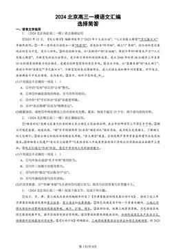 2024北京高三一模语文汇编：选择简答-答案