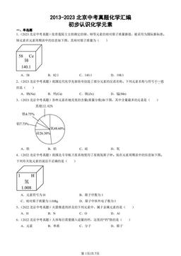 2013-2023北京中考真题化学汇编：初步认识化学元素-答案