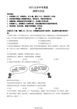 2023北京中考真题道德与法治（教师版）-答案-1886f20b586b