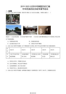 2019-2023北京中考真题历史汇编：中华民族的抗日战争章节综合-答案