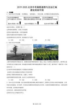2019-2025北京中考真题道德与法治汇编：建设美丽中国-答案-eeb0fd15ff9d