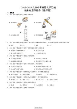 2015-2024北京中考真题化学汇编：酸和碱章节综合（选择题）-答案