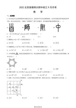 2022北京首都师大附中初三9月月考数学（教师版）-答案