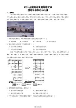 2023全国高考真题地理汇编：塑造地表形态的力量-答案