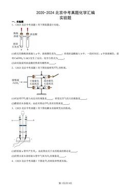 2020-2024北京中考真题化学汇编：实验题 -答案