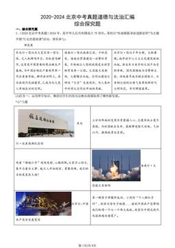 2020-2024北京中考真题道德与法治汇编：综合探究题-答案-e835e4bcca68