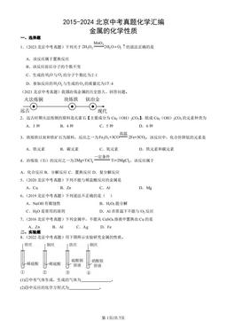2015-2024北京中考真题化学汇编：金属的化学性质-答案