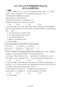 2019-2025北京中考真题道德与法治汇编：民主与法治章节综合-答案