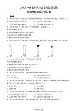 2020-2022北京高中合格考生物汇编：细胞的能量供应和利用-答案
