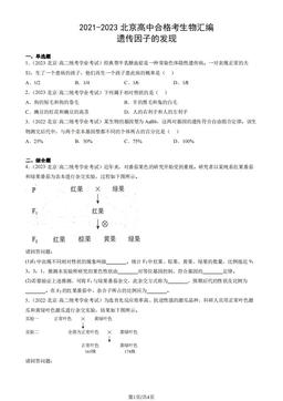 2021-2023北京高中合格考生物汇编：遗传因子的发现-答案