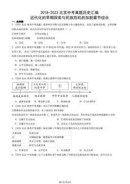 2018-2023北京中考真题历史汇编：近代化的早期探索与民族危机的加剧章节综合-答案
