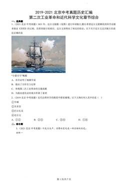 2019-2021北京中考真题历史汇编：第二次工业革命和近代科学文化章节综合-答案