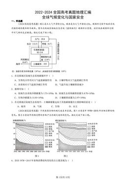 2022-2024全国高考真题地理汇编：全球气候变化与国家安全-答案