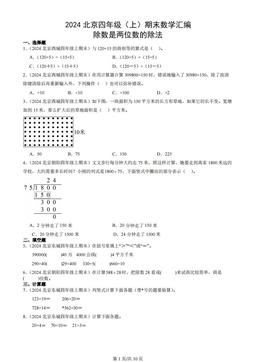2024北京四年级（上）期末数学汇编：除数是两位数的除法