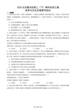 2024北京重点校高二（下）期中历史汇编：战争与文化交锋章节综合-答案