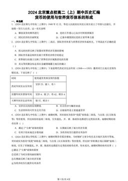 2024北京重点校高二（上）期中历史汇编：货币的使用与世界货币体系的形成-答案-02325f2d191c
