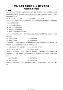 2024北京重点校高二（上）期中历史汇编：政治制度章节综合-答案-c62e7624b08c
