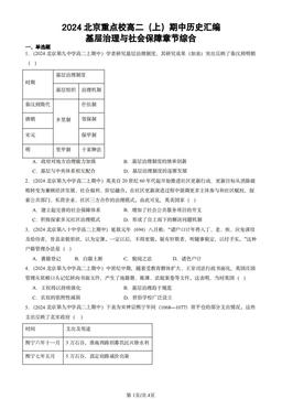 2024北京重点校高二（上）期中历史汇编：基层治理与社会保障章节综合-答案-473ed5f6b81c
